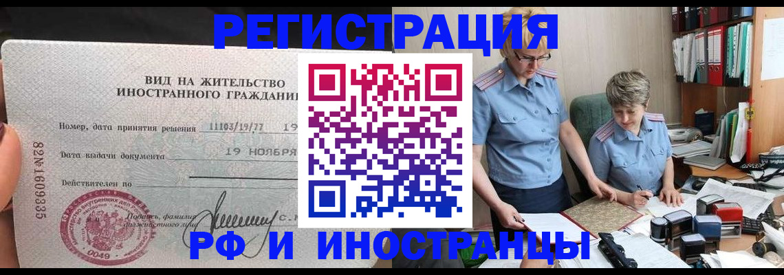 прописка для работы в Свободном