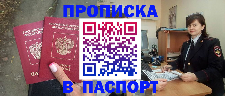 прописка паспорт в Свободном